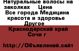 Натуральные волосы на заколках  › Цена ­ 4 000 - Все города Медицина, красота и здоровье » Другое   . Краснодарский край,Сочи г.